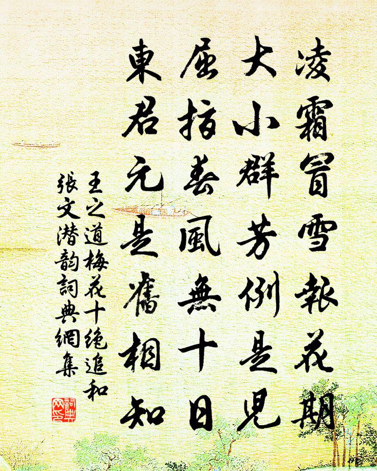 王之道梅花十绝追和张文潜韵书法作品欣赏