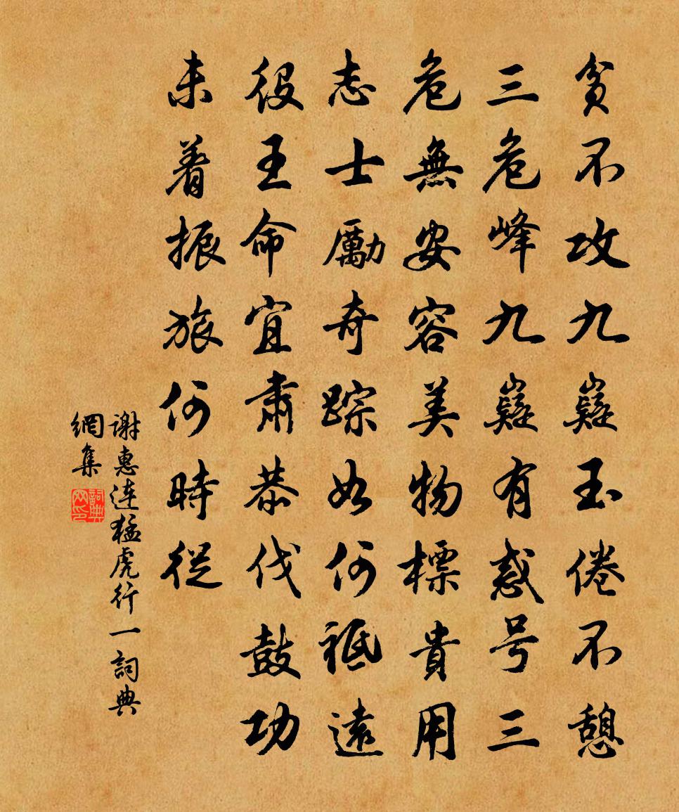 谢惠连猛虎行 一书法作品欣赏