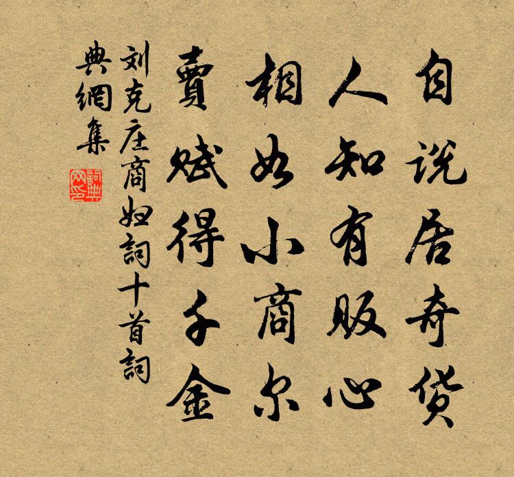 刘克庄商妇词十首书法作品欣赏