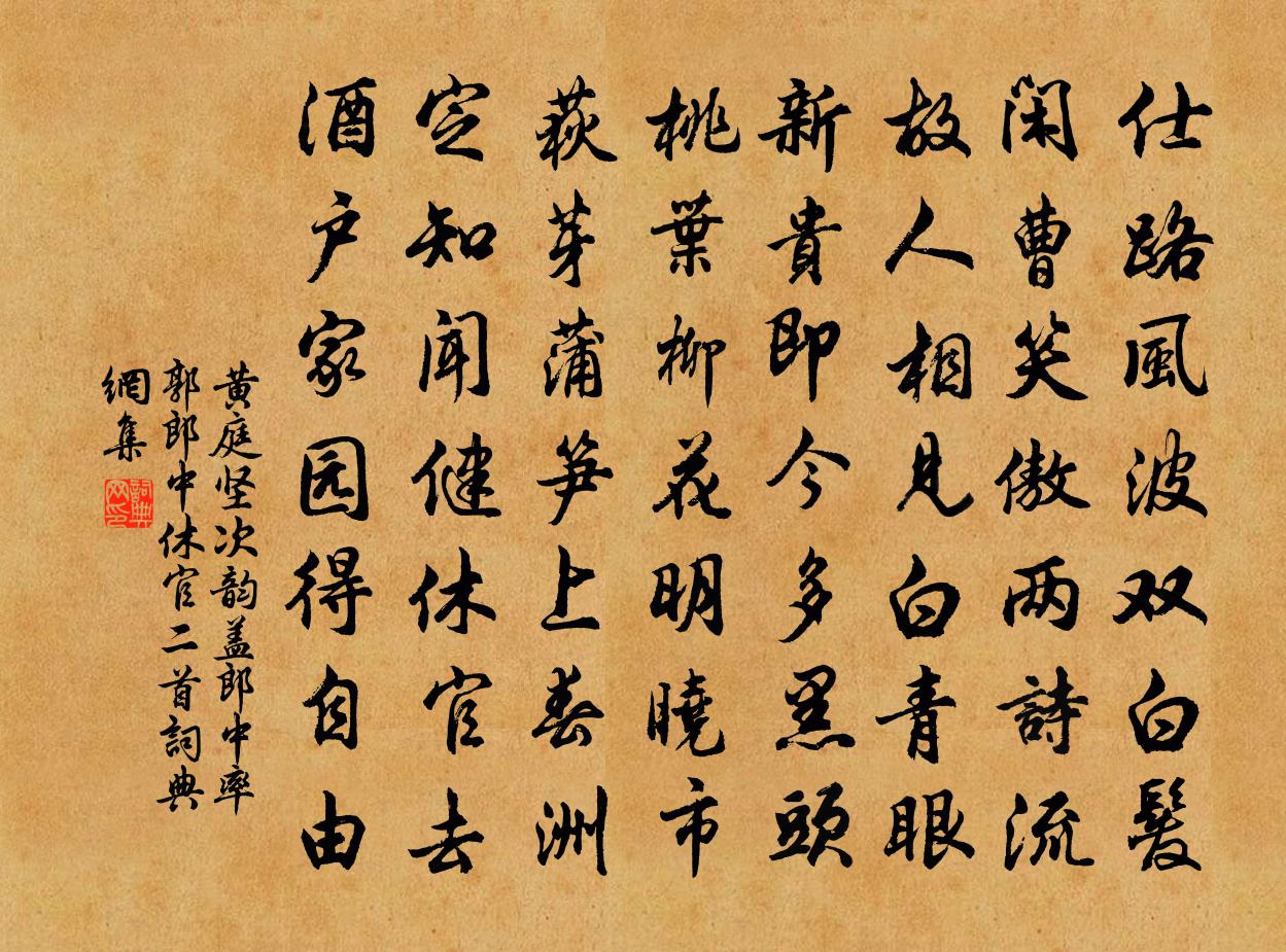 黄庭坚次韵盖郎中率郭郎中休官二首书法作品欣赏