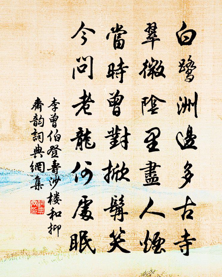 李曾伯登寿沙楼和抑斋韵书法作品欣赏