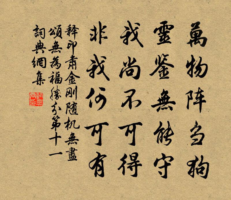 释印肃金刚随机无尽颂无为福胜分第十一书法作品欣赏