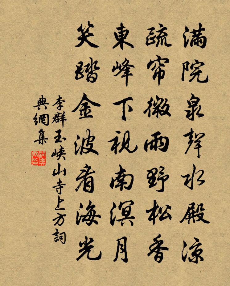 李群玉峡山寺上方书法作品欣赏
