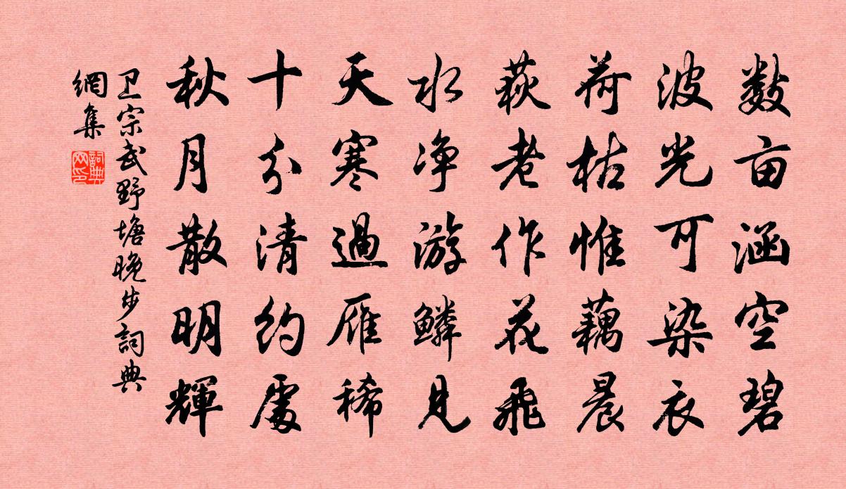 卫宗武野塘晚步书法作品欣赏