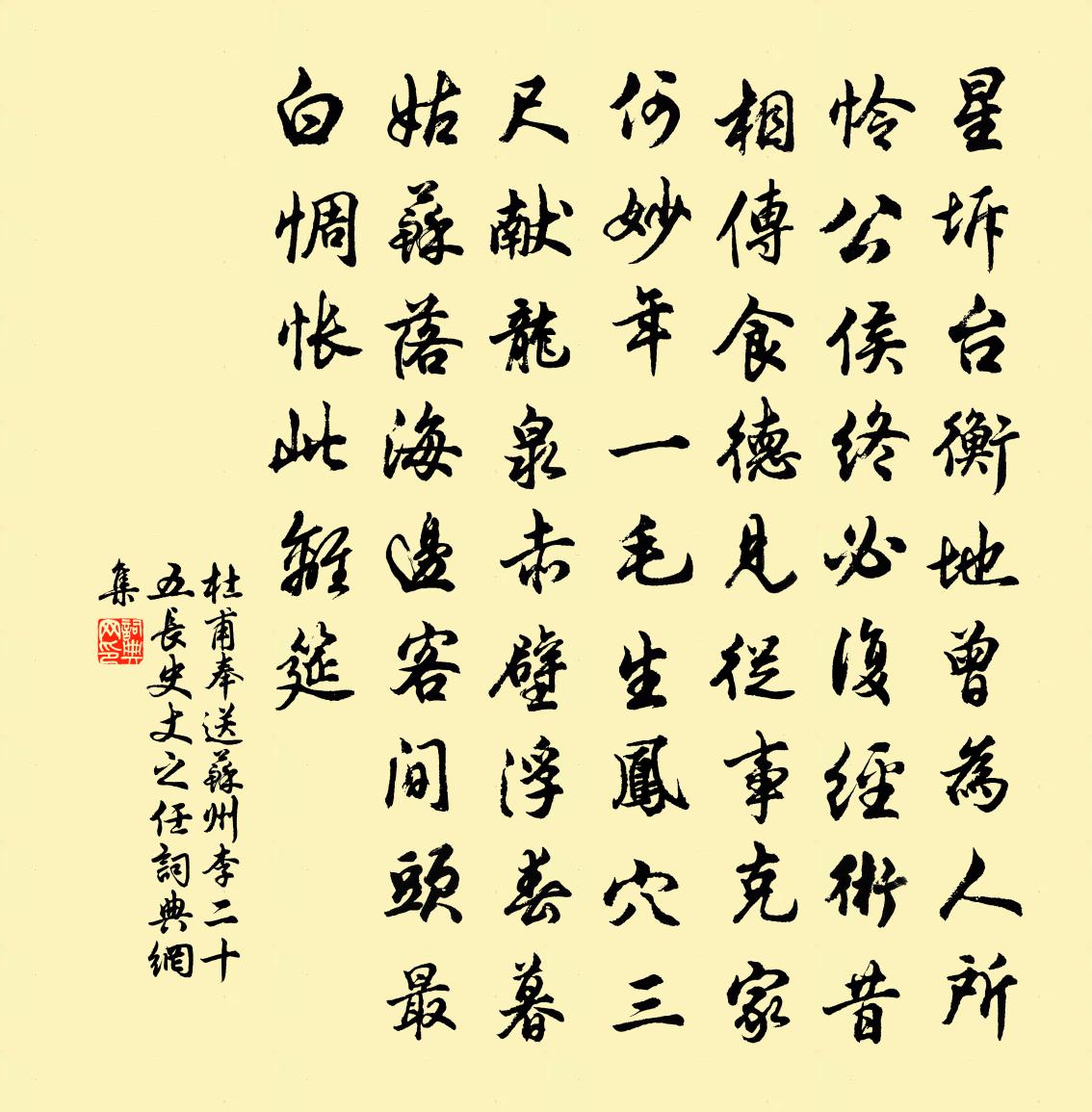 杜甫奉送苏州李二十五长史丈之任书法作品欣赏