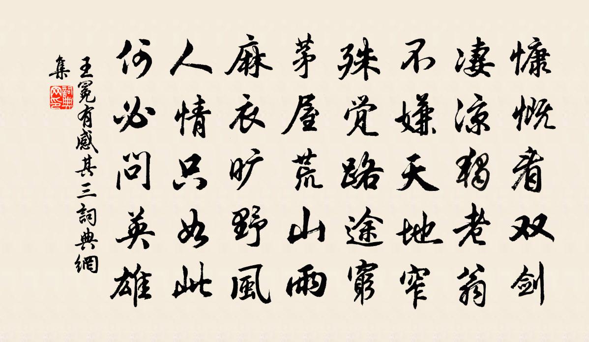 王冕有感 其三书法作品欣赏