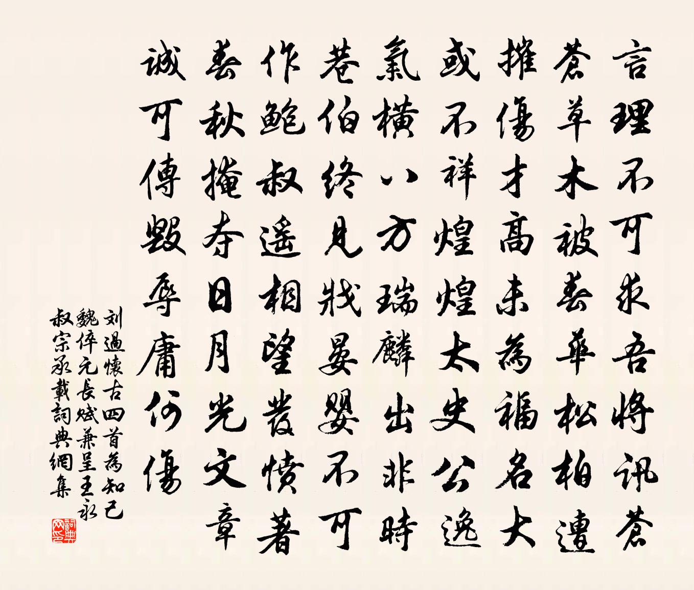 刘过怀古四首为知己魏倅元长赋兼呈王永叔宗承载书法作品欣赏