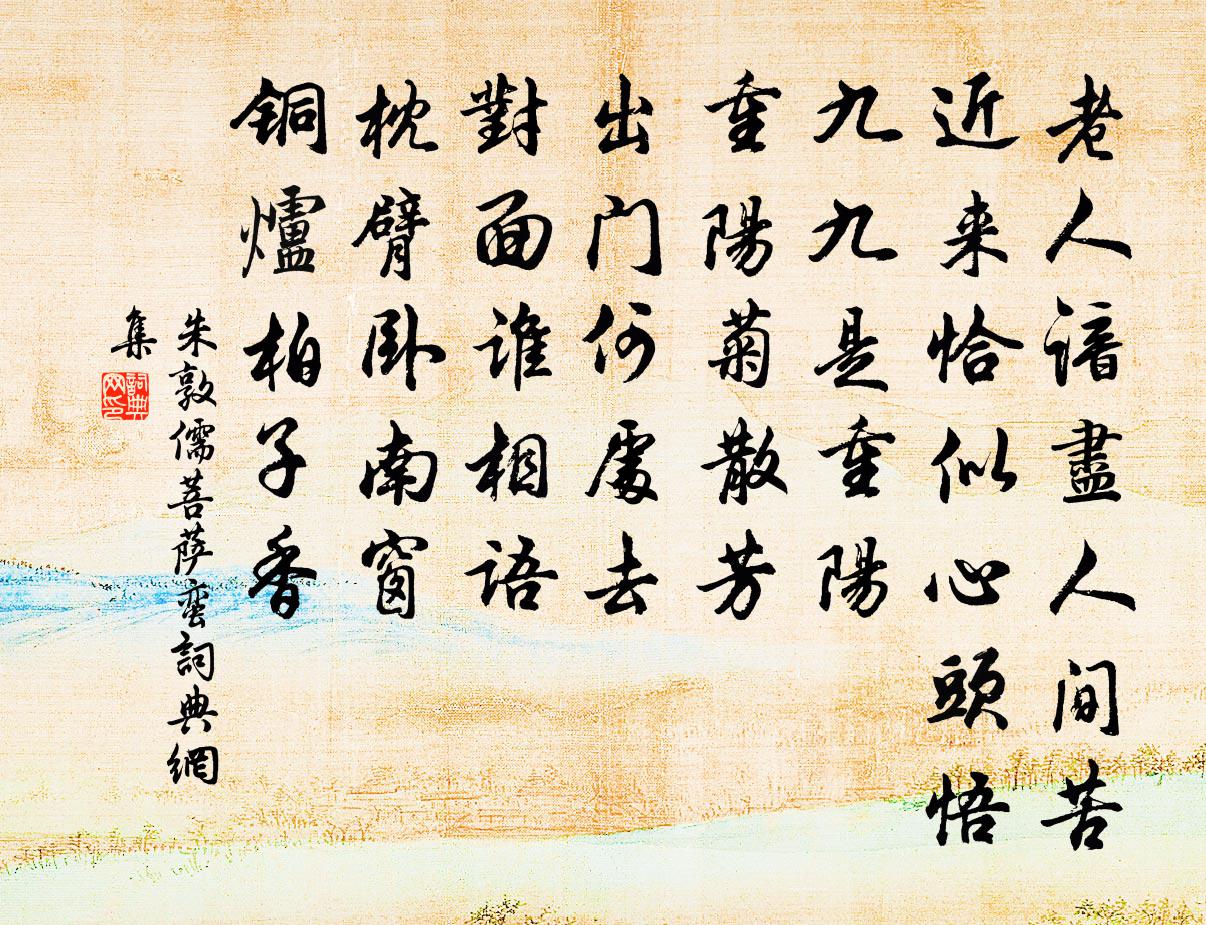 朱敦儒菩萨蛮书法作品欣赏