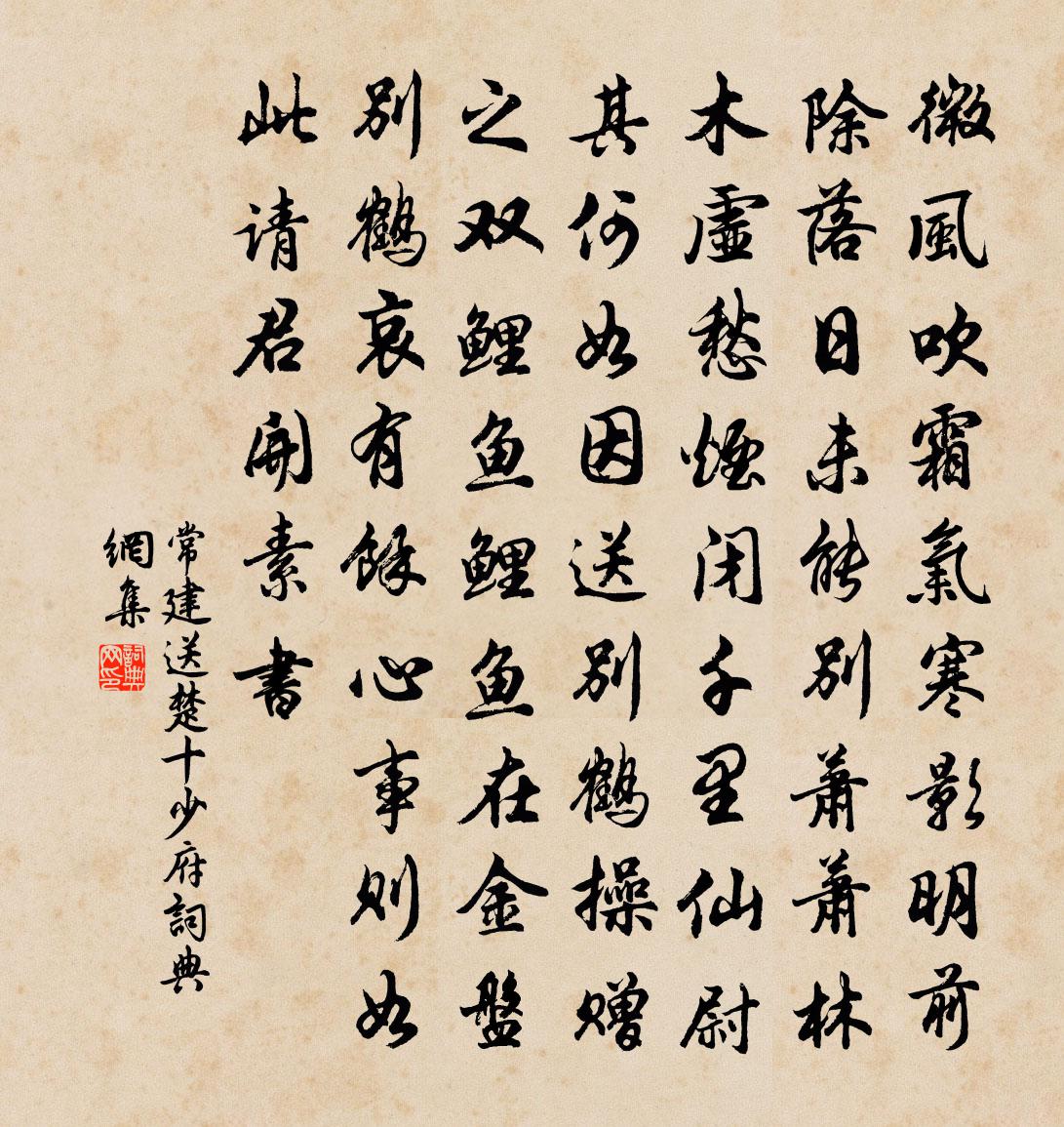 常建送楚十少府书法作品欣赏