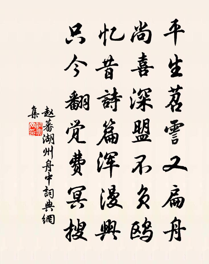 赵蕃湖州舟中书法作品欣赏