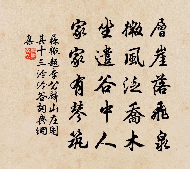 苏辙题李公麟山庄图其十三泠泠谷书法作品欣赏