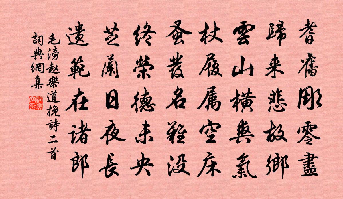 毛滂赵乐道挽诗二首书法作品欣赏
