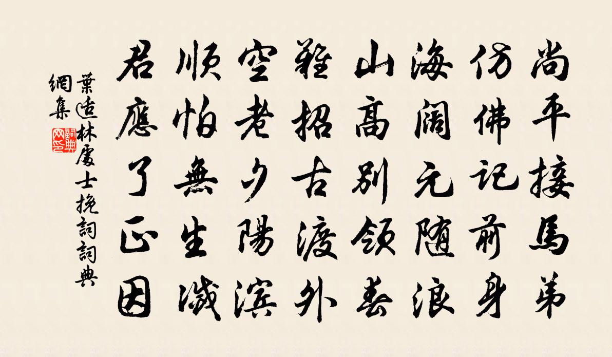 叶适林处士挽词书法作品欣赏