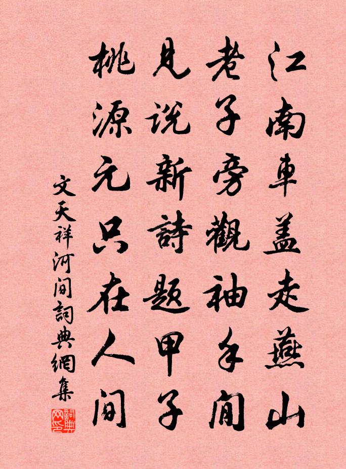 文天祥河间书法作品欣赏