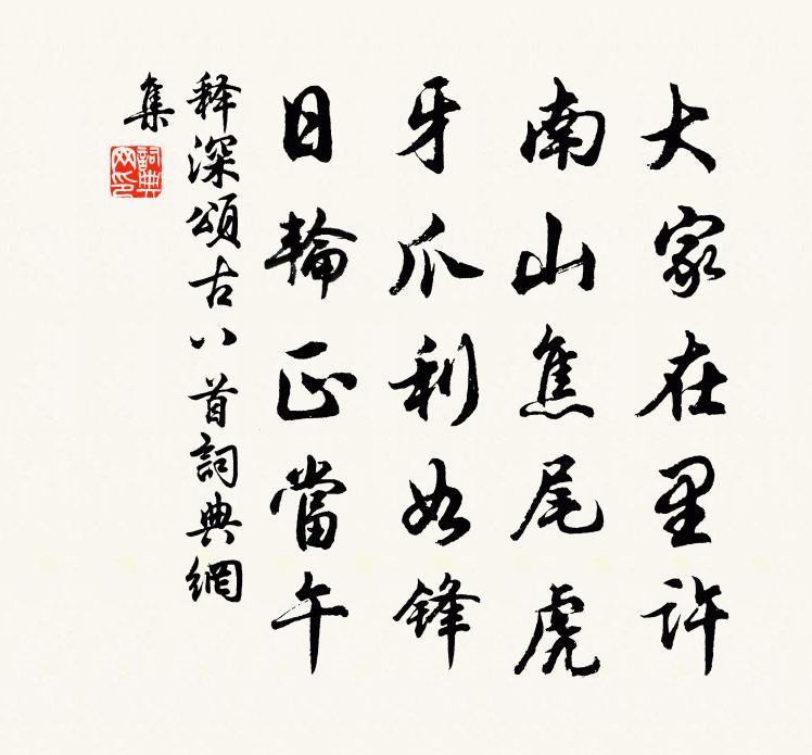 释深颂古八首书法作品欣赏
