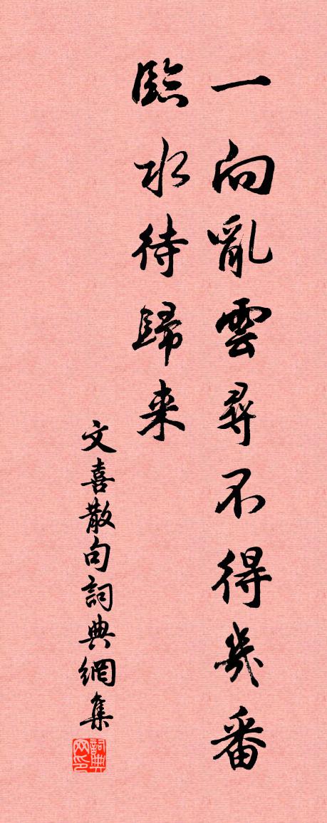 文喜句书法作品欣赏
