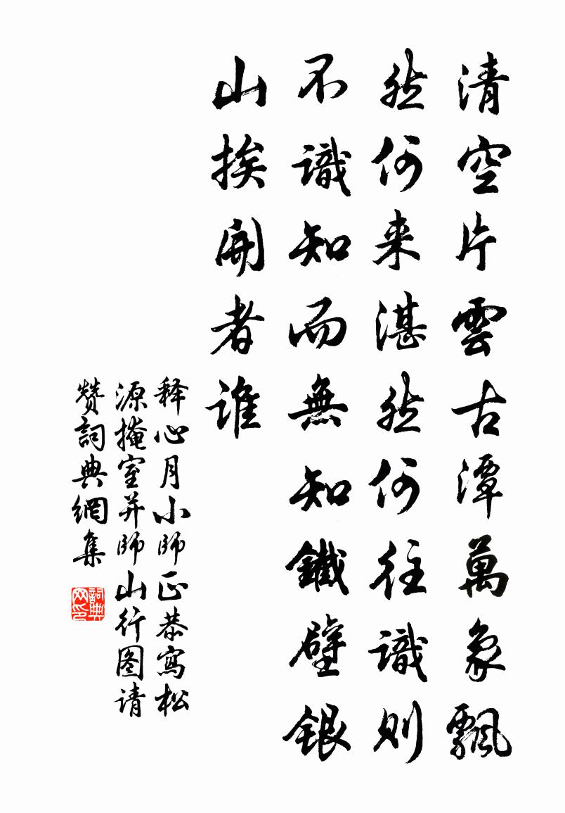 释心月小师正恭写松源掩室并师山行图请赞书法作品欣赏