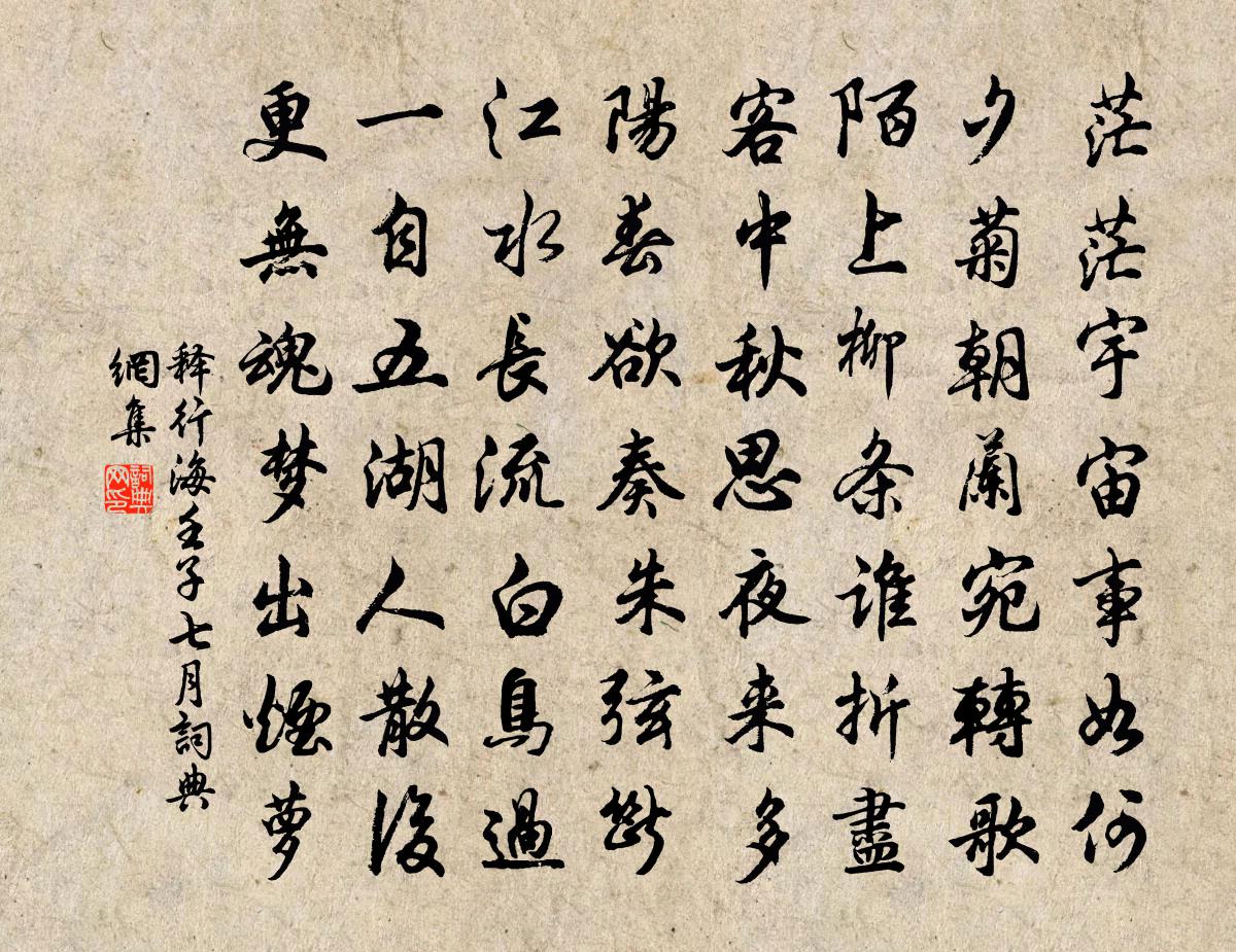 释行海壬子七月书法作品欣赏