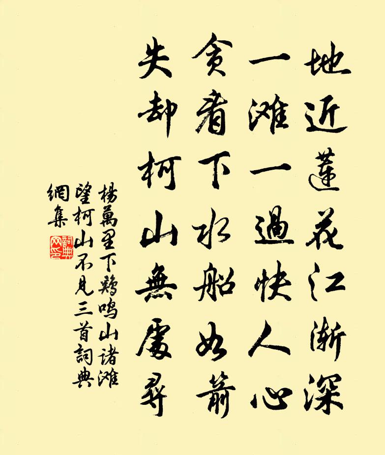 杨万里下鸡鸣山诸滩，望柯山不见三首书法作品欣赏