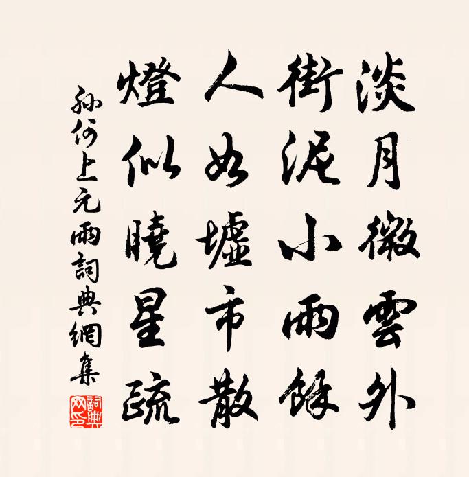 孙何上元雨书法作品欣赏