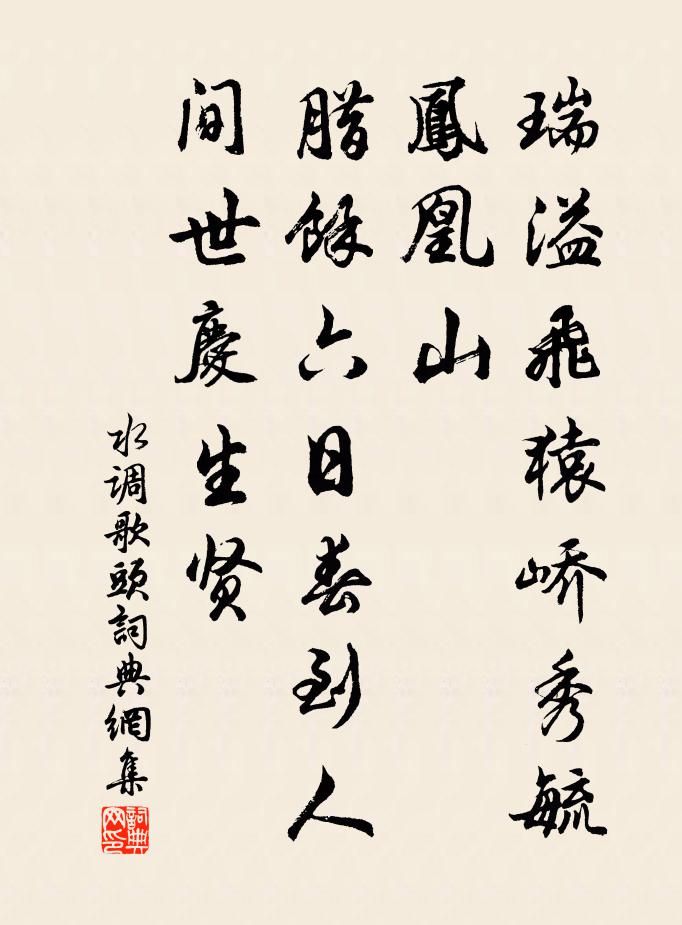 佚名水调歌头书法作品欣赏
