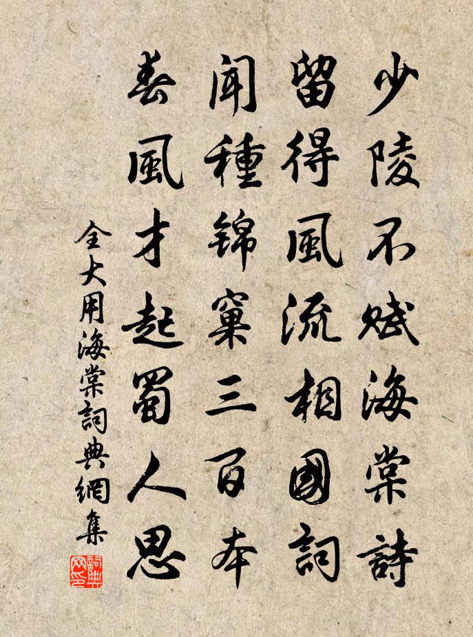 全大用海棠书法作品欣赏