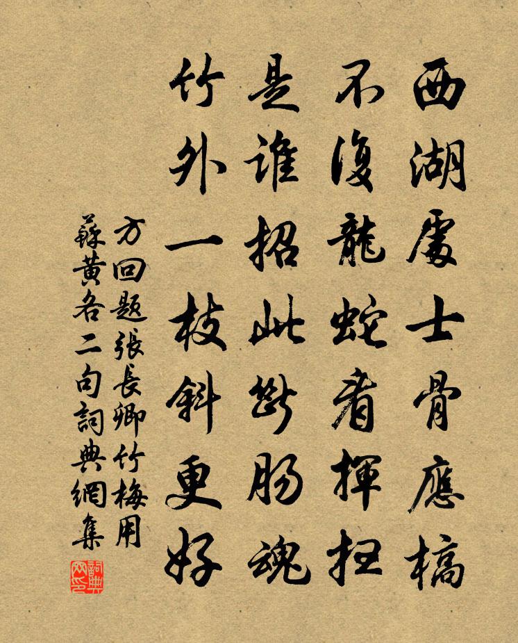 方回题张长卿竹梅用苏黄各二句书法作品欣赏