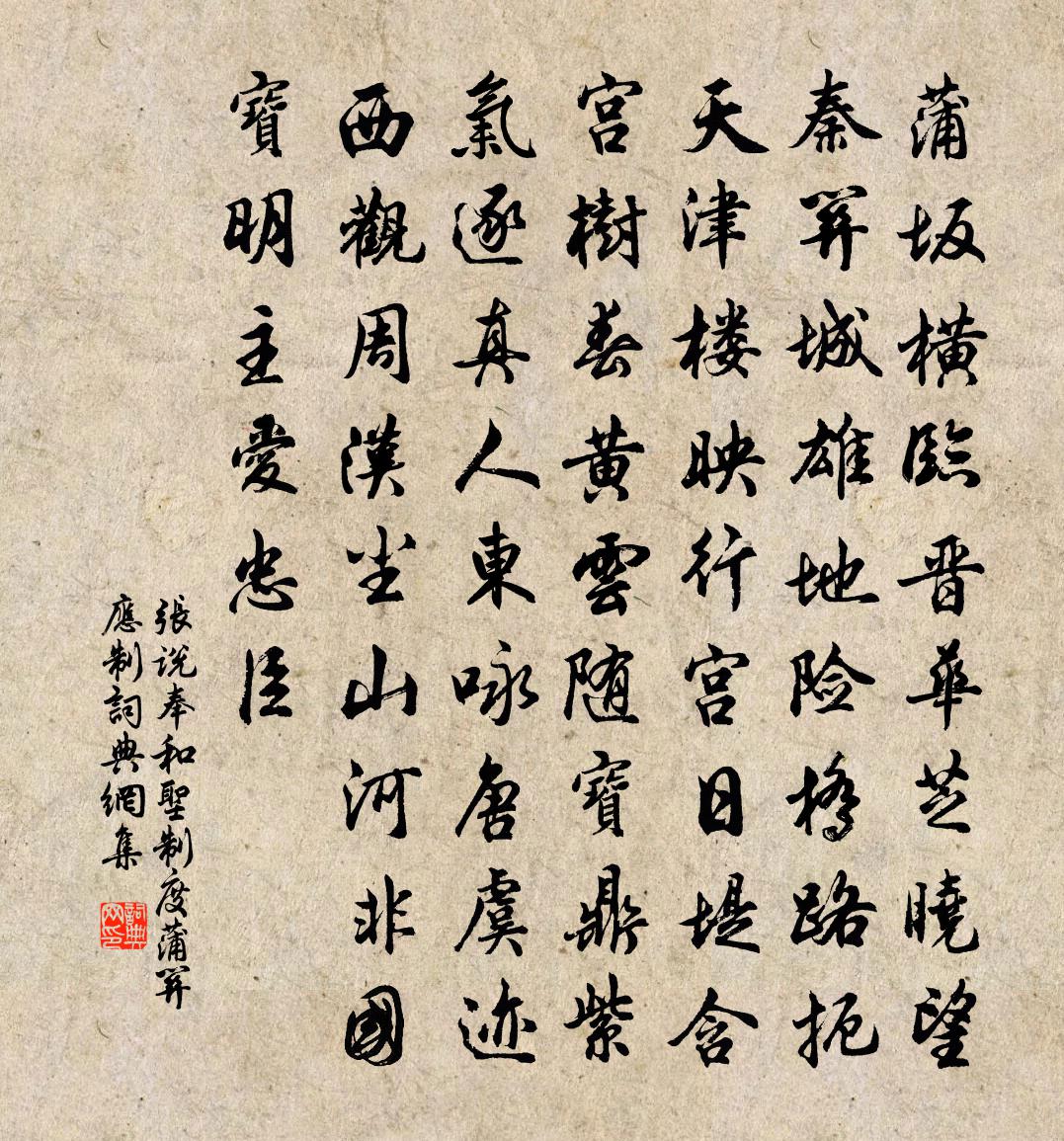 张说奉和圣制度蒲关应制书法作品欣赏