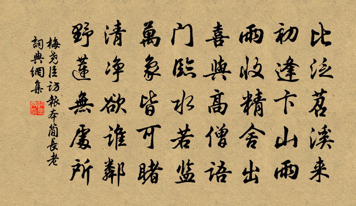 梅尧臣访报本简长老书法作品欣赏