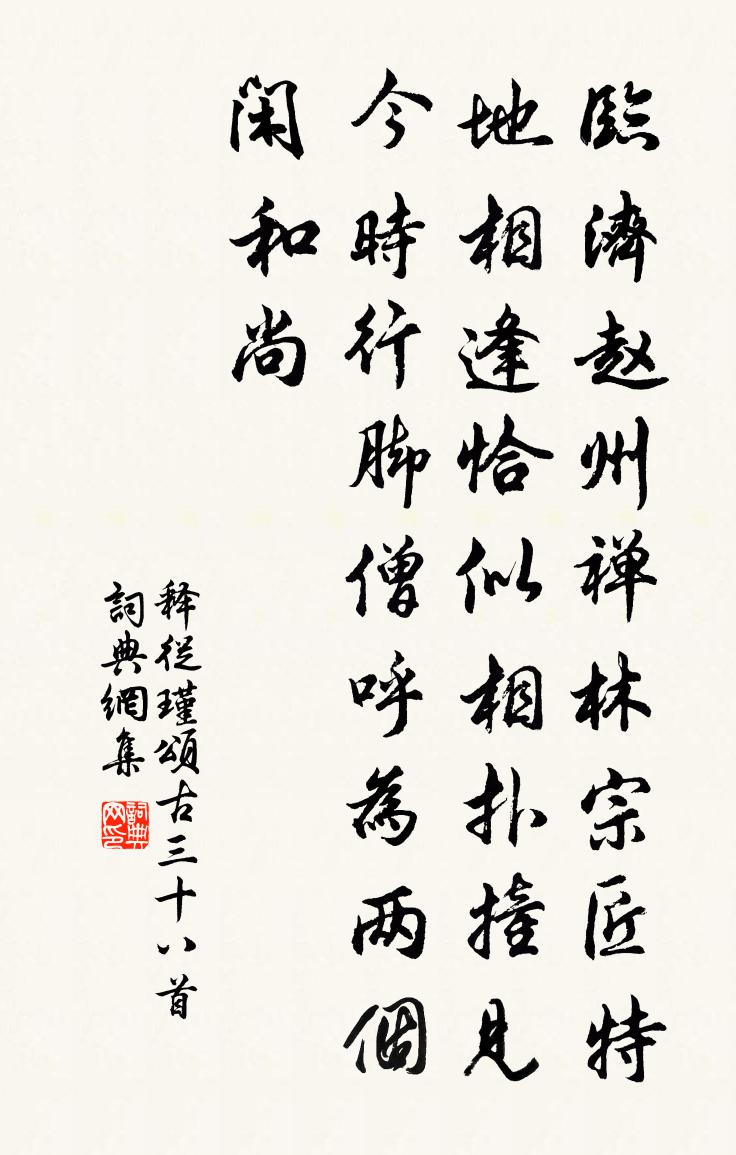 释从瑾颂古三十八首书法作品欣赏