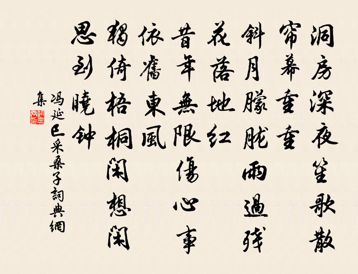 冯延巳采桑子书法作品欣赏