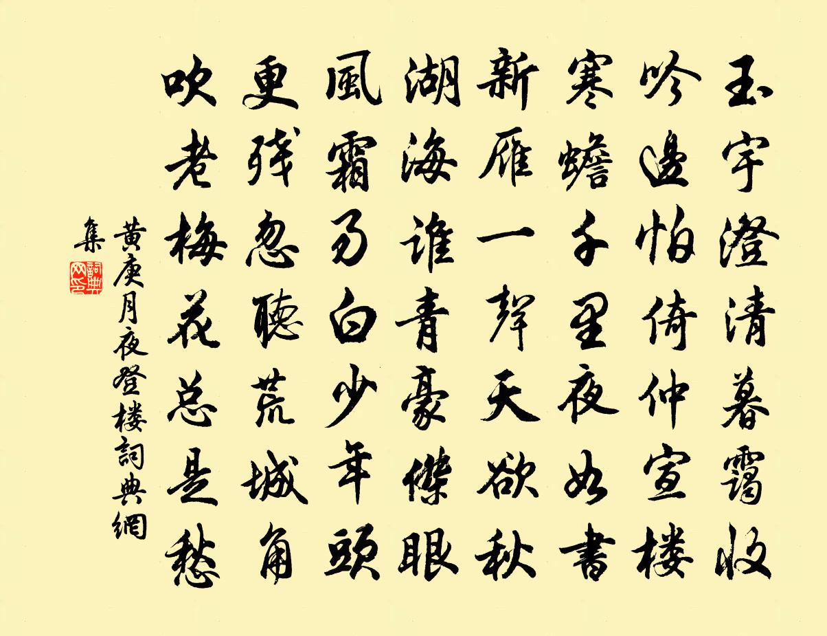 黄庚月夜登楼书法作品欣赏