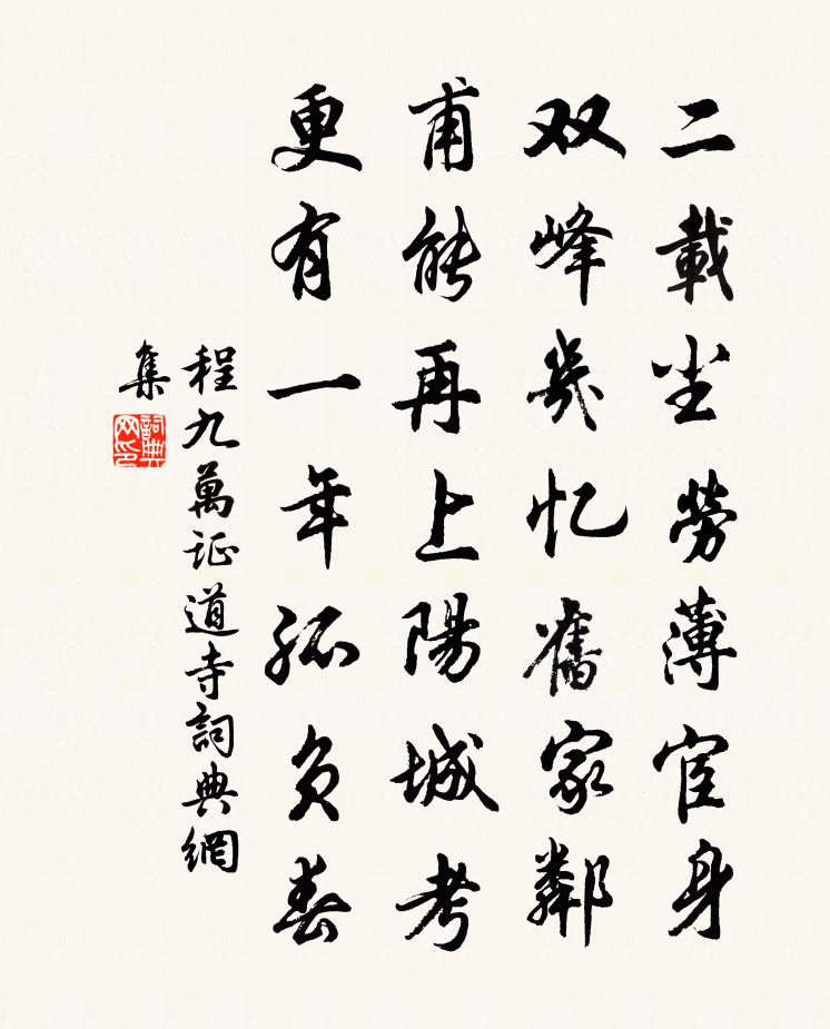 程九万证道寺书法作品欣赏