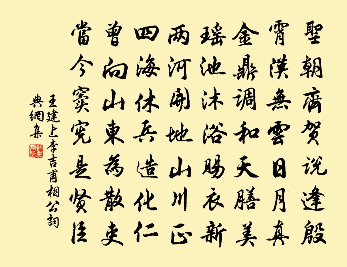 王建上李吉甫相公书法作品欣赏