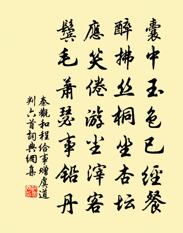 秦观和程给事赠虞道判六首书法作品欣赏