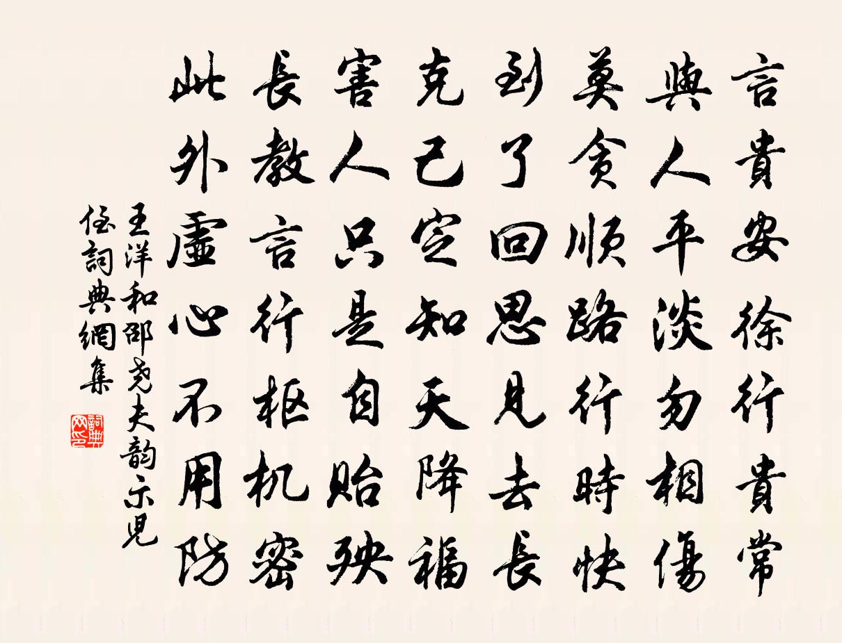 王洋和邵尧夫韵示儿侄书法作品欣赏