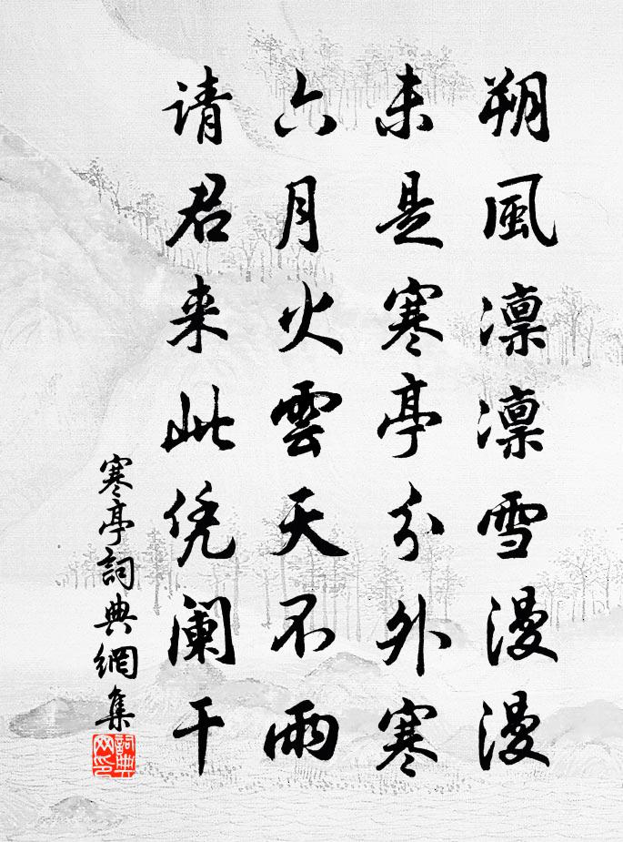 佚名寒亭书法作品欣赏