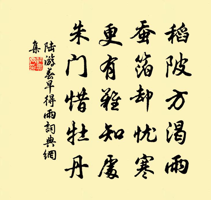 陆游春早得雨书法作品欣赏
