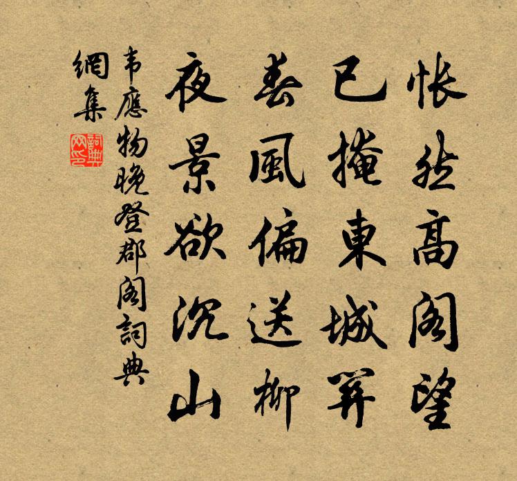 韦应物晚登郡阁书法作品欣赏