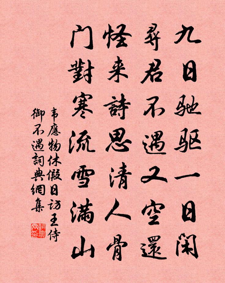 韦应物休假日访王侍御不遇书法作品欣赏