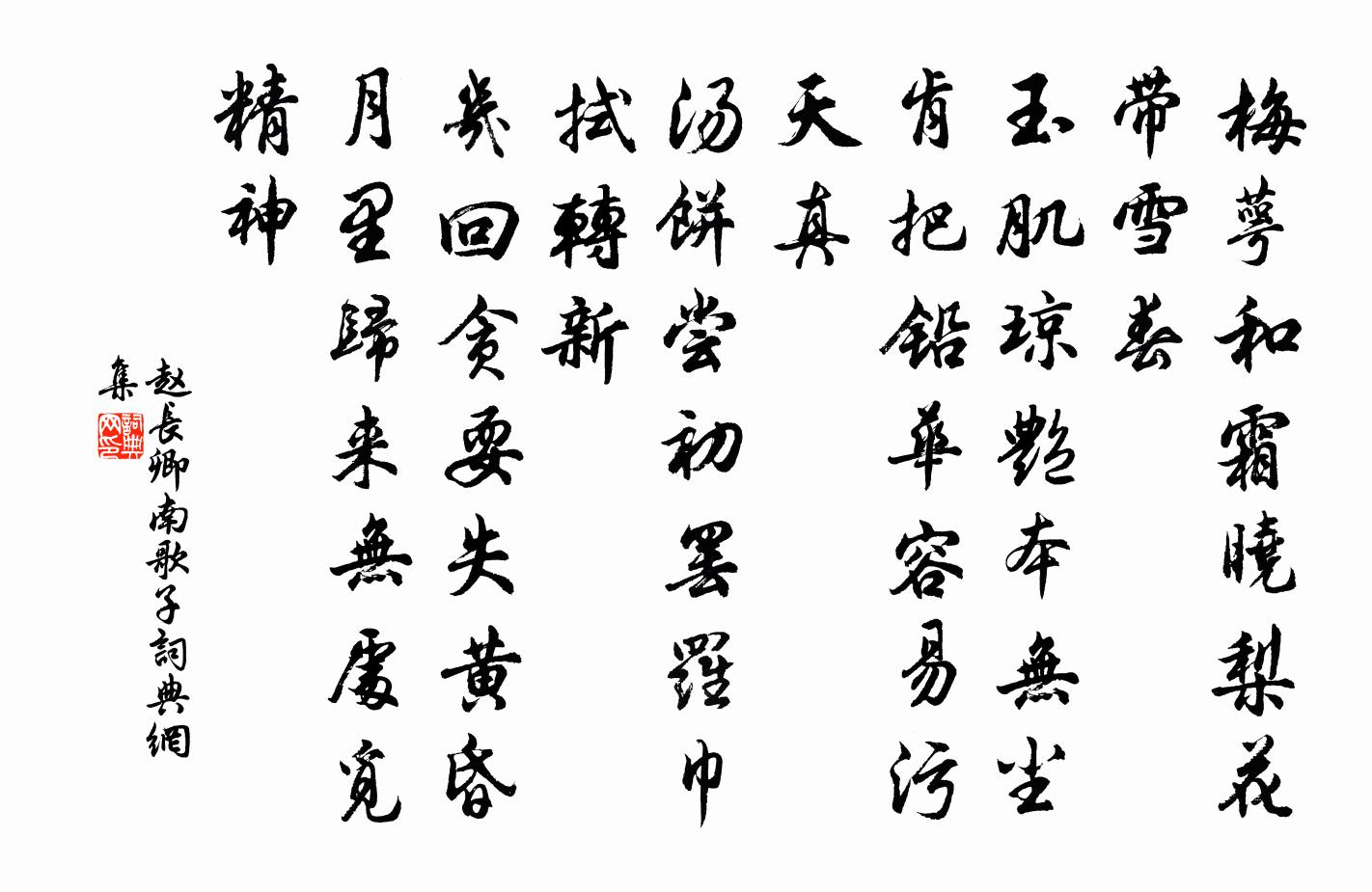 赵长卿南歌子书法作品欣赏