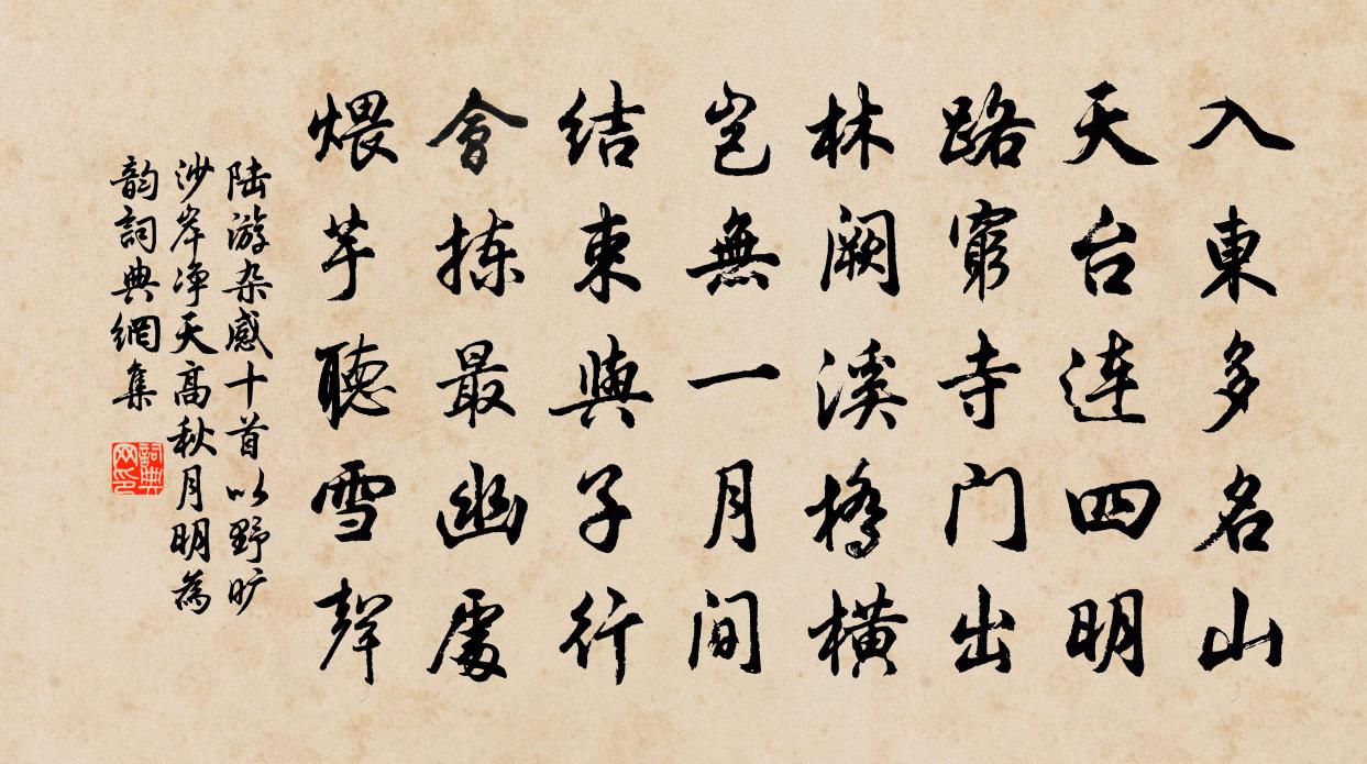 陆游杂感十首以野旷沙岸净天高秋月明为韵书法作品欣赏
