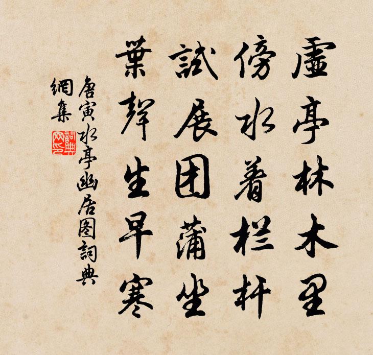 唐寅水亭幽居图书法作品欣赏