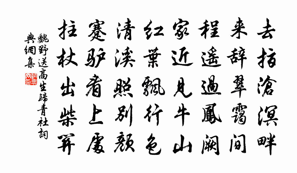 魏野送高生归青社书法作品欣赏