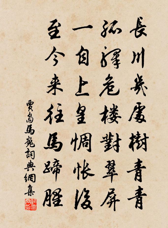 贾岛马嵬书法作品欣赏