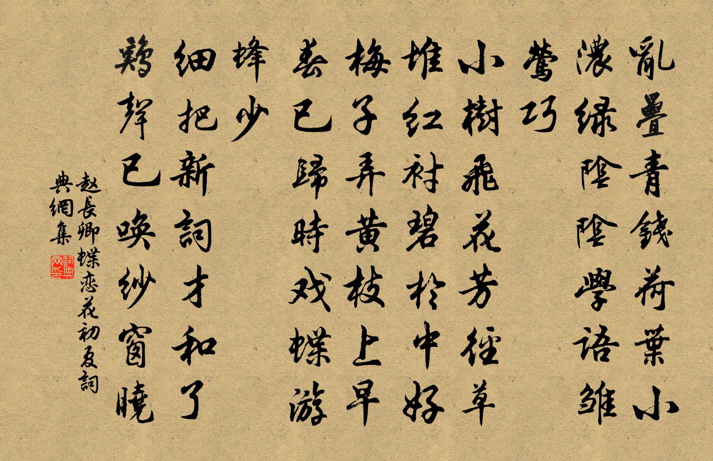 赵长卿蝶恋花（初夏）书法作品欣赏