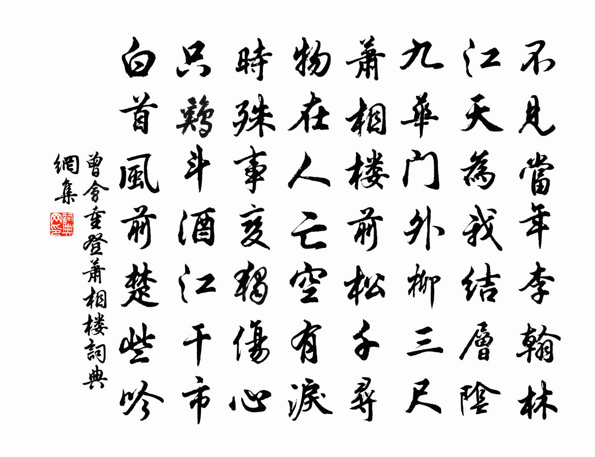 曾会重登萧相楼书法作品欣赏