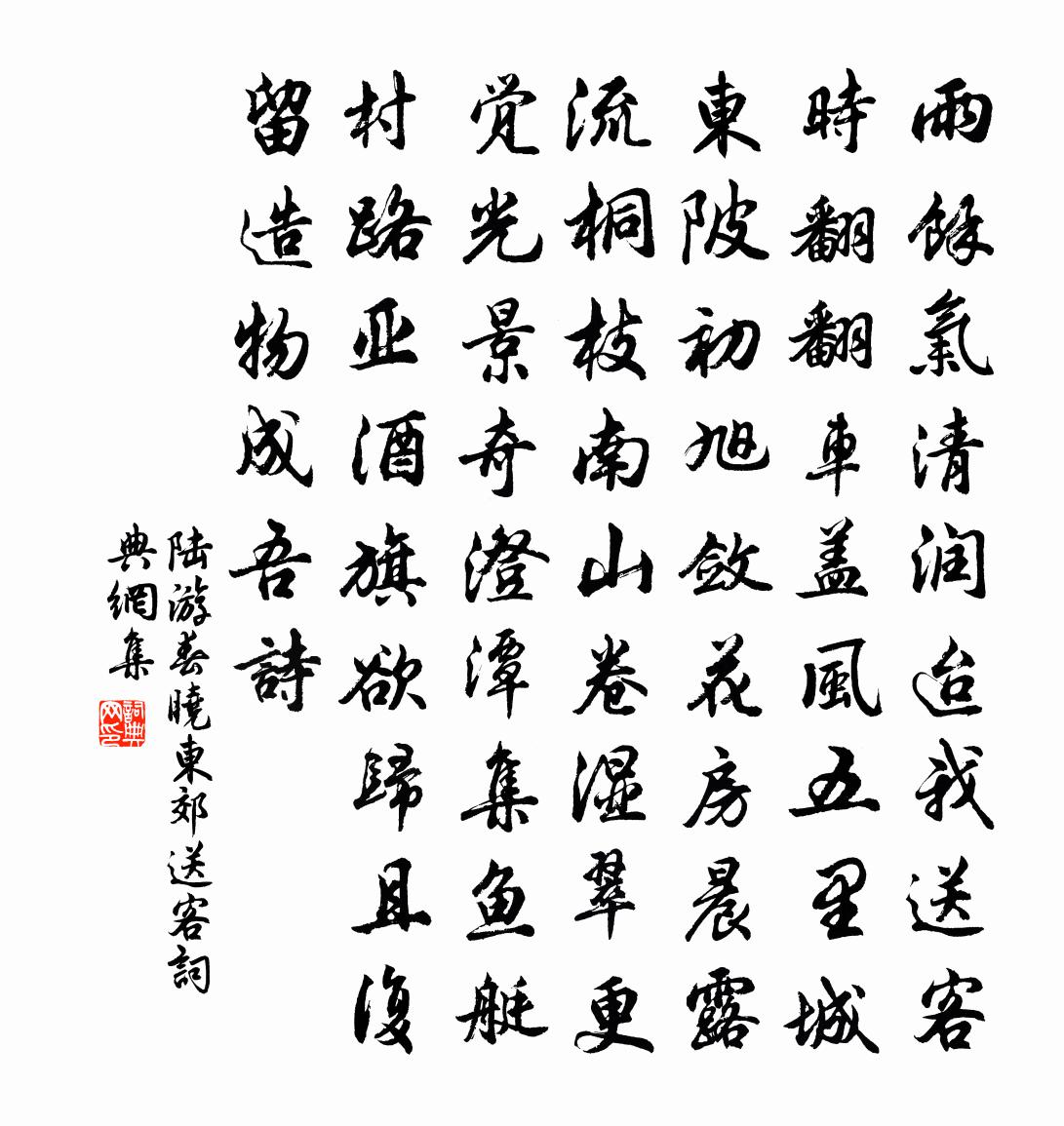 陆游春晓东郊送客书法作品欣赏
