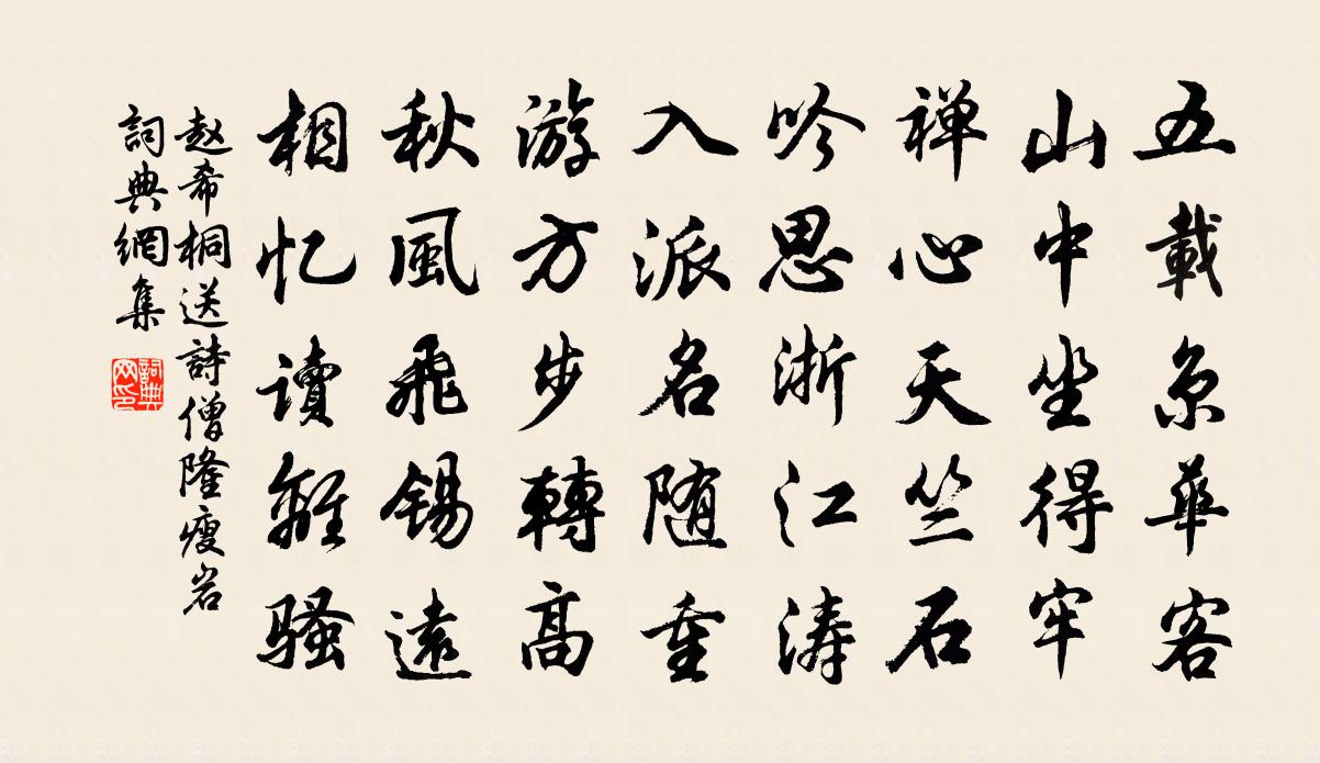 赵希桐送诗僧隆瘦岩书法作品欣赏