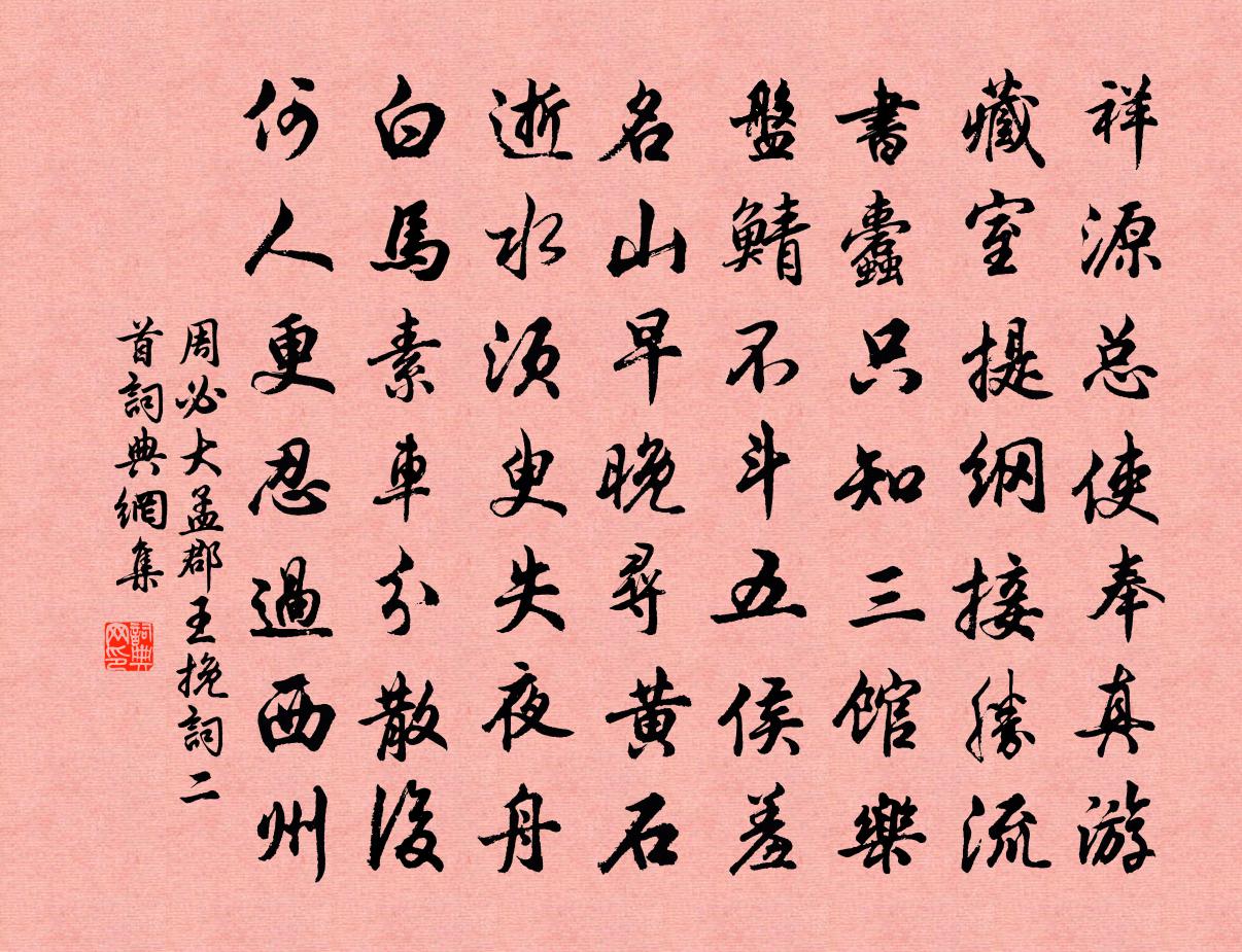 周必大孟郡王挽词二首书法作品欣赏